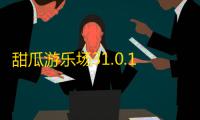 甜瓜游乐场31.0.1下载 v31.0.1 人气热度 ：16℃