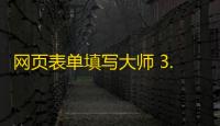网页表单填写大师 3.07 官方版