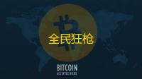 全民狂枪