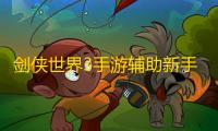 剑侠世界3手游辅助新手攻略，鸟人助手快速升级