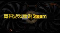 育碧游戏重返Steam：全面支持与成就系统升级