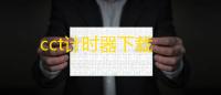 cct计时器下载