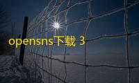 opensns下载 3.1.0 安卓免费版